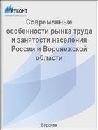 Современные особенности рынка труда и занятости населения России и Воронежской области  