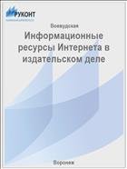 Информационные ресурсы Интернета в издательском деле  