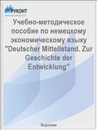 Учебно-методическое пособие по немецкому экономическому языку "Deutscher Mittellstand. Zur Geschichte der Entwicklung"