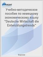 Учебно-методическое пособие по немецкому экономическому языку "Deutsche Wirtschaft die Entwicklungstrends"