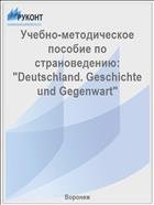 Учебно-методическое пособие по страноведению: "Deutschland. Geschichte und Gegenwart"  