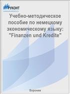 Учебно-методическое пособие по немецкому экономическому языку: "Finanzen und Kredite"  
