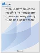 Учебно-методическое пособие по немецкому экономическому языку: "Geld und Bankwesen"