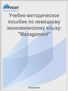 Учебно-методическое пособие по немецкому экономическому языку: "Management"