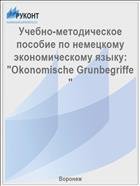 Учебно-методическое пособие по немецкому экономическому языку: "Okonomische Grunbegriffe "  
