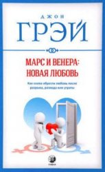 Марс и Венера: новая любовь. Как снова обрести любовь после разрыва, развода или утраты