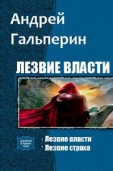 Лезвие власти. Цикл из 2 книг