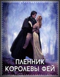 Пленник королевы фей