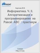 Информатика. Ч. II. Алгоритмизация и программирование  на  Pascal  ABC  : практикум  