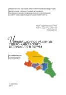 Инновационное развитие Северо-Кавказского федерального округа 