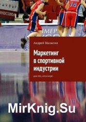 Маркетинг в спортивной индустрии. Для тех, кто в игре