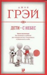 Дети – с небес. Уроки воспитания. Как развивать в ребенке дух сотрудничества, отзывчивость и уверенность в себе