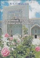 Из истории духовной культуры таджикского народа 