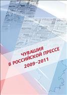 Чувашия в российской прессе : 2009-2011