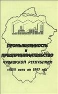 Промышленность и предпринимательство Чувашской Республики с ХVIII века по 1997 год 