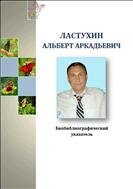 Ластухин Альберт Аркадьевич