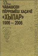  Первая чувашская газета "Хыпар" : 1906-2006 : воспоминания, документы