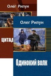 Олег Рипун. Сборник произведений (3 книги)