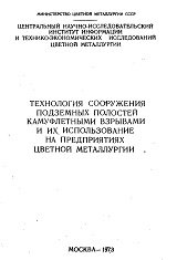 Технология сооружения подземных полостей камуфлетными взрывами