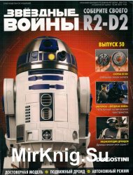 Звёздные Войны. Соберите своего R2-D2 № 50 (2018)