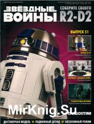 Звёздные Войны. Соберите своего R2-D2 № 51 (2018)
