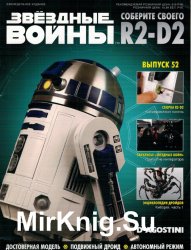 Звёздные Войны. Соберите своего R2-D2 № 52 (2018)
