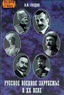 Русское военное Зарубежье в XX веке : учебное пособие