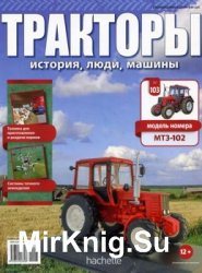 Тракторы. История, люди, машины № 103 - МТЗ-102 (2018)