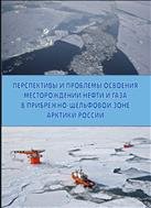 Перспективы и проблемы освоения месторождений нефти и газа в прибрежно-шельфовой зоне Арктики России: материалы Международной научно-практической конференции 