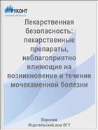 Лекарственная безопасность: лекарственные препараты, неблагоприятно влияющие на возникновение и течение мочекаменной болезни  