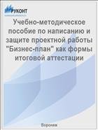 Учебно-методическое пособие по написанию и защите проектной работы "Бизнес-план" как формы итоговой аттестации 