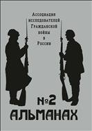 Альманах Ассоциации исследователей Гражданской войны в России. Вып. 2: Гражданская война в России в контексте международных отношений первой четверти XX века