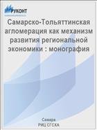 Самарско-Тольяттинская агломерация как механизм развития региональной экономики : монография  