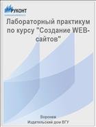 Лабораторный практикум по курсу "Создание WEB-сайтов"  