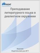 Преподавание литературного языка в диалектном окружении 