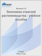 Экономика отраслей растениеводства : учебное пособие  