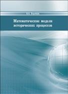 Математические модели исторических процессов: учебное пособие 