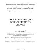 Теория и методика велосипедного спорта. Раздел 11. «Тренировка высококвалифицированных велосипедистов-гонщиков». Раздел 12. «Научно-методическая подготовка специалиста» 