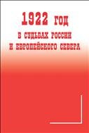 1922 год в судьбах России и Европейского Севера: финал, итоги, последствия Гражданской войны в России: сборник материалов международной научной конференции