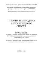 Теория и методика велосипедного спорта. Раздел 4. «Обучение технике передвижения на велосипеде, совершенствование технического мастерства» 