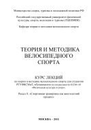 Теория и методика велосипедного спорта. Раздел 8. «Спортивная тренировка как многолетний процесс» 