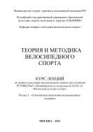 Теория и методика велосипедного спорта. Раздел 2. «Тактическая подготовка велосипедиста-гонщика» 