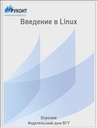 Введение в Linux 