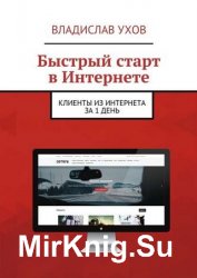 Быстрый старт в Интернете. Клиенты из Интернета за 1 день