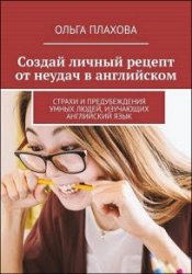 Создай личный рецепт от неудач в английском. Страхи и предубеждения умных людей, изучающих английский язык