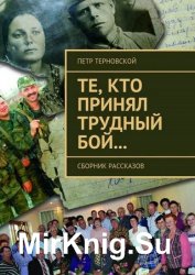 Те, кто принял трудный бой… Сборник рассказов