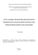 Актуальные проблемы филологии в университетском компетентностно-ориентированном образовании 