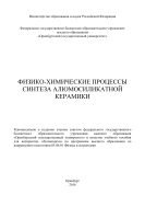 Физико-химические процессы синтеза алюмосиликатной керамики 