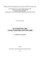 История России: даты, события, персоналии 