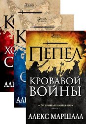 Багряная империя. Цикл из 3 книг